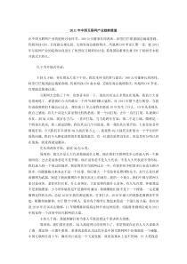 XXXX年中国互联网产业趋势展望