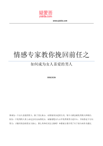 情感专家教你挽回前任之如何成为女人喜爱的男人