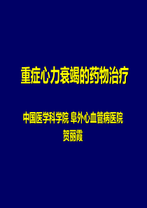 XX年版重症心力衰竭的药物治疗