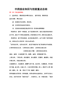 改中药综合知识与技能重新整理