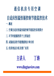 专用空调自适应控制节能技术修改