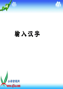 第一册信息技术课件_输入汉字