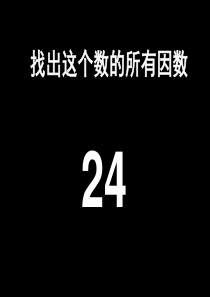 3.7找最大公约数