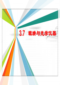 3.7眼睛与光学仪器解析