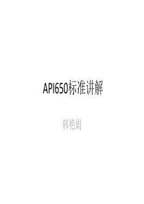 API650标准讲解