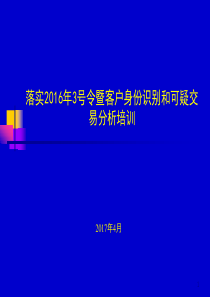 落实2016年3号令暨客户身份识别和可疑交易分析培训