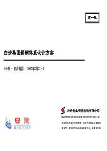 和君创业-白沙集团薪酬体系设计方案(第一版)