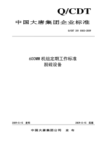 10   600MW火电机组定期工作标准-脱硫设备