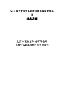 关于NAS电子文档和数据集中存储安全管理技术方案