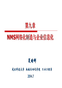 9第九章NMS网络化制造与企业信息化