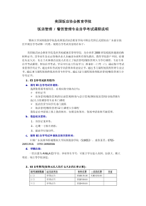 学院与美国饭店协会教育学院合作学历自考doc-美国饭店协