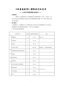 《房屋建筑学》课程设计任务书――18班中学教学楼方案设计――