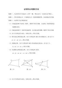 四点共圆的证明的所有方法