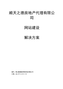 顺天之德房地产代理有限公司网站策划方案书