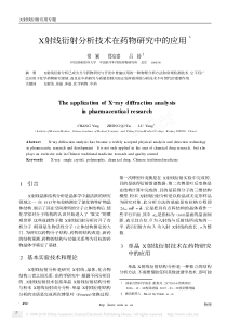 X射线衍射分析技术在药物研究中的应用