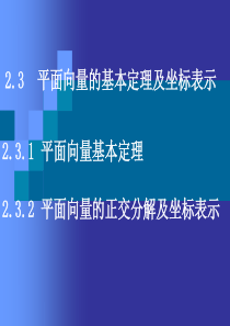 平面向量的基本定理及坐标表示