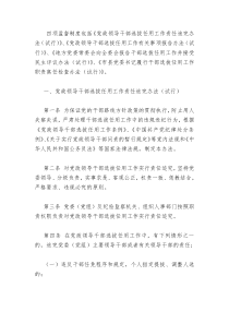 党员领导干部选拔任用四项监督制度