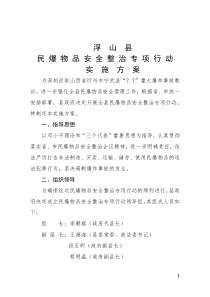 浮山县民爆物品安全整治专项行动实施方案