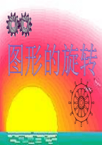 《图形的旋转》课件精讲