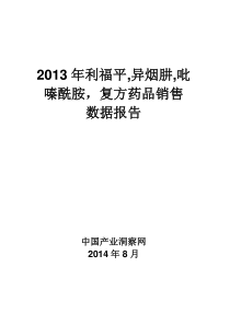 X年利福平异烟肼吡嗪酰胺复方药品销售数据市场调