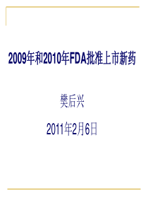 X年和X年FDA批准新药简介