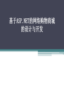 网络购物商城 开题报告