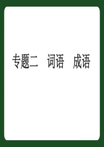 中考语文专题复习二词语成语