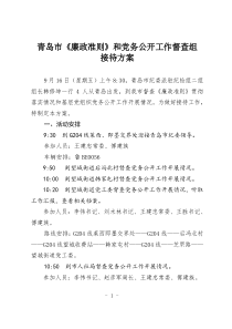 青岛市《廉政准则》和党务公开工作督查组接待方案