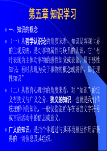 教育心理学第5章知识学习与教学