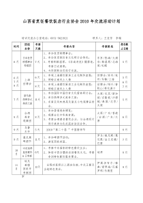 山西省烹饪餐饮饭店行业协会XXXX年交流活动计划