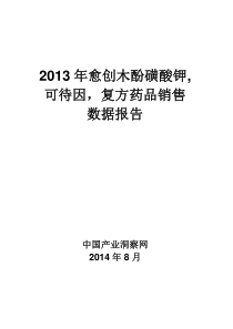 X年愈创木酚磺酸钾可待因复方药品销售数据市场调