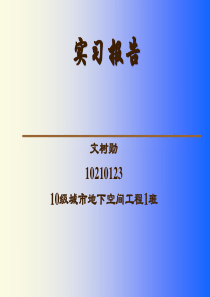 土木工程生产实习总结报告PPT