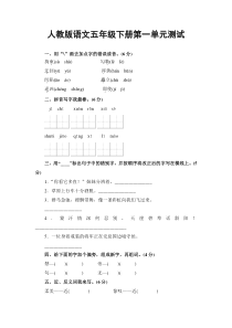 人教版五年级下册语文第一单元测试卷及答案