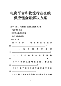 电商平台和物流行业在线供应链金融解决方案