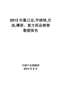 X年氯己定甲硝唑甘油薄荷复方药品销售数据市场