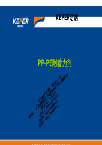 keperPP-PE附着力剂