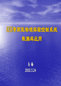 KEK等高能物理实验控制系统