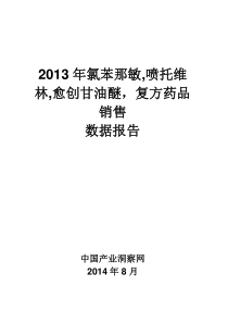 X年氯苯那敏喷托维林愈创甘油醚复方药品销售数据