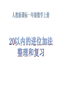 人教版数学一上《20以内的进位加法》(整理和复习)PPT课件