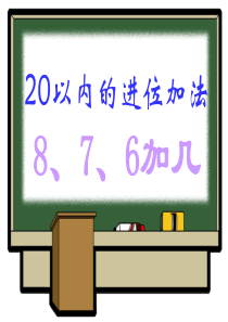 人教版数学一上《20以内的进位加法》PPT课件1