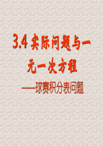 人教版数学七年级上册 课件：3.4《实际问题与一元一次方程--球赛积分问题》(共22张PPT)