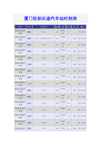 厦门松柏长途汽车站时刻表