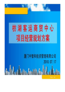 厦门枋湖客运商贸中心项目经营规划方案