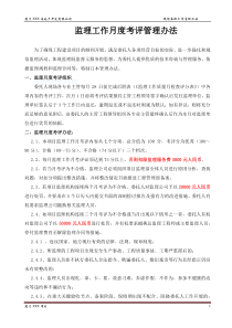 厦门某地产公司监理工作月考评管理办法及考评表