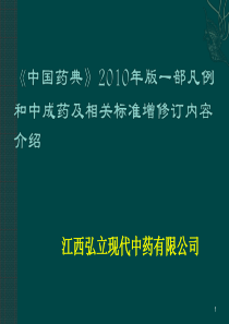 X年版一部凡例和中成药及相关标准增修订内容