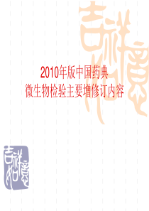 X年版中国药典微生物检验主要增修订内容