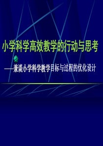 小学教师培训课件：小学科学高效教学的行动与思考