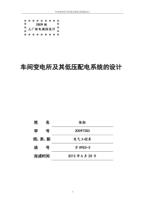 车间变电所及其低压配电系统的设计.