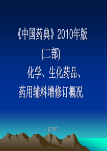 X年版药典(二部)增修订介绍