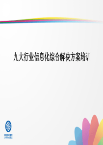 九大行业信息化解决方案学员手册